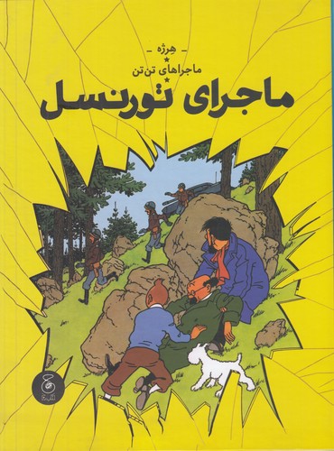 کتاب ماجراهای تنتن 18: ماجراهای تورنسل نشرچشمه، کتاب چ کتاب ماجراهای تنتن 18: ماجراهای تورنسل نشرچشمه، کتاب چ