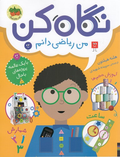 کتاب نگاه کن 3: من ریاضیدانم نشر افق کتاب نگاه کن 3: من ریاضیدانم نشر افق