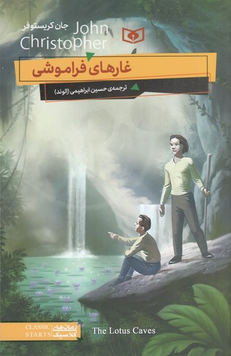 کتاب غارهای فراموشی نشر قدیانی کتاب غارهای فراموشی نشر قدیانی