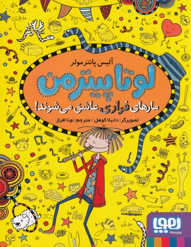 کتاب لوتا پیترمن 10: مارهای فراری عاشق می‌شوند نشر هوپا