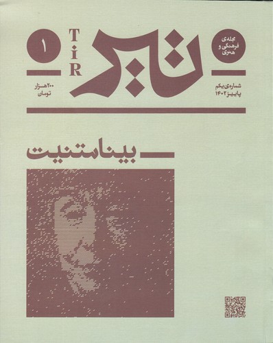 فصلنامهی فرهنگی و هنری تیر: شماره 1 پاییز 1402 نشریه فرهنگ بان فصلنامهی فرهنگی و هنری تیر: شماره 1 پاییز 1402 نشریه فرهنگ بان