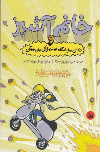 کتاب خانم آشپز و دزدان نمایشگاه فروش خوراکیهای خانگی نشر چلچله کتاب خانم آشپز و دزدان نمایشگاه فروش خوراکیهای خانگی نشر چلچله