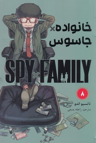 کتاب spy x family 8: خانواده جاسوسی (مانگا فارسی) نشر کومینو کتاب spy x family 8: خانواده جاسوسی (مانگا فارسی) نشر کومینو