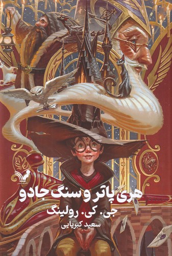 کتاب هریپاتر و سنگ جادو 1 (ویراست جدید) نشر کتابسرای تندیس کتاب هریپاتر و سنگ جادو 1 (ویراست جدید) نشر کتابسرای تندیس