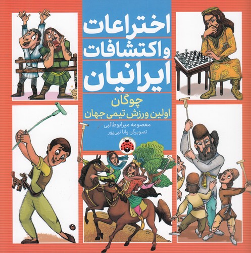 کتاب اختراعات و اکتشافات ایرانیان: چوگان اولین ورزش تیمی جهان نشر شهر قلم کتاب اختراعات و اکتشافات ایرانیان: چوگان اولین ورزش تیمی جهان نشر شهر قلم
