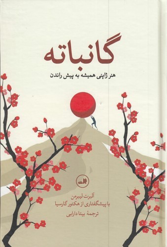 کتاب گانباته: هنر ژاپنیها همیشه به پیش راندن نشر ثالث کتاب گانباته: هنر ژاپنیها همیشه به پیش راندن نشر ثالث