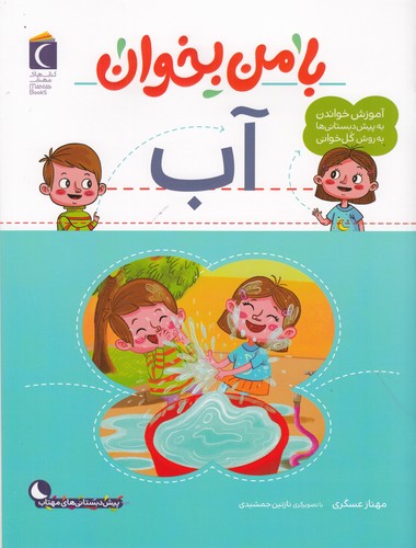 کتاب با من بخوان: آب نشر محراب قلم کتاب با من بخوان: آب نشر محراب قلم
