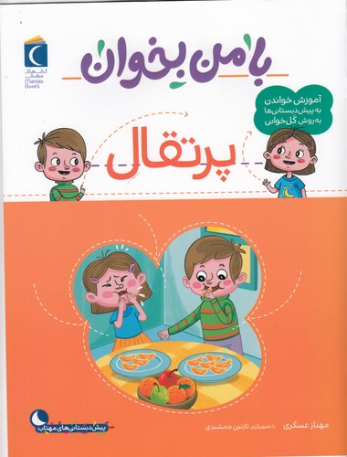 کتاب با من بخوان: پرتقال نشر محراب قلم کتاب با من بخوان: پرتقال نشر محراب قلم