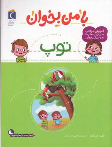 کتاب با من بخوان: توپ نشر محراب قلم کتاب با من بخوان: توپ نشر محراب قلم