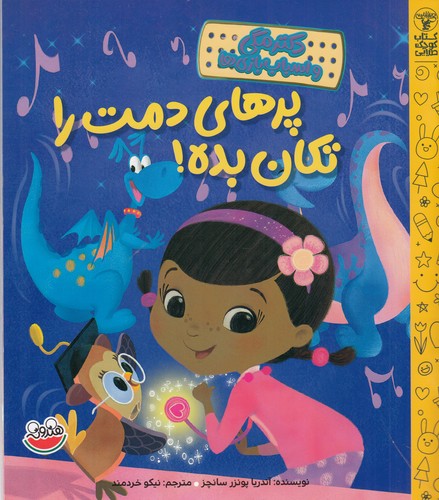 کتاب دکتر مگی و اسباببازی: پرهای دمت را تکان بده نشر چکه کتاب دکتر مگی و اسباببازی: پرهای دمت را تکان بده نشر چکه
