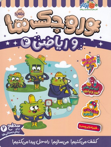 کتاب وروجکها و ریاضی 4 (سطح 2) نشر پرتقال کتاب وروجکها و ریاضی 4 (سطح 2) نشر پرتقال