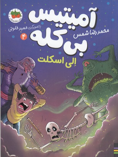 کتاب آمیتیس بیکله 4: الی اسکلت نشر افق کتاب آمیتیس بیکله 4: الی اسکلت نشر افق