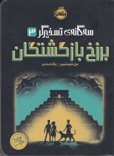 کتاب سهگانه تسخیرگر 3: برزخ بازگشتگان نشر پرتقال کتاب سهگانه تسخیرگر 3: برزخ بازگشتگان نشر پرتقال