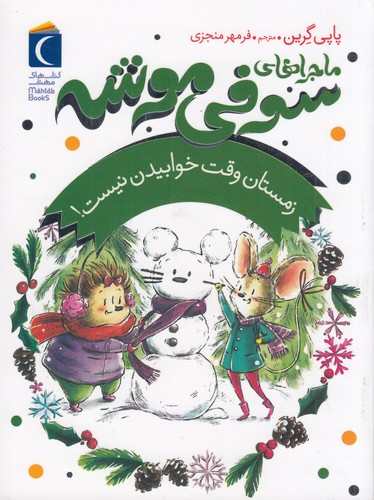 کتاب ماجراهای سوفی موشه 6: زمستان وقت خوابیدن نیست نشر محراب قلم کتاب ماجراهای سوفی موشه 6: زمستان وقت خوابیدن نیست نشر محراب قلم