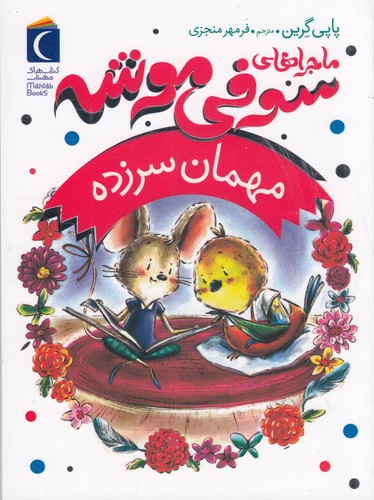 کتاب ماجراهای سوفی موشه 8: مهمان سرزده نشر محراب قلم کتاب ماجراهای سوفی موشه 8: مهمان سرزده نشر محراب قلم