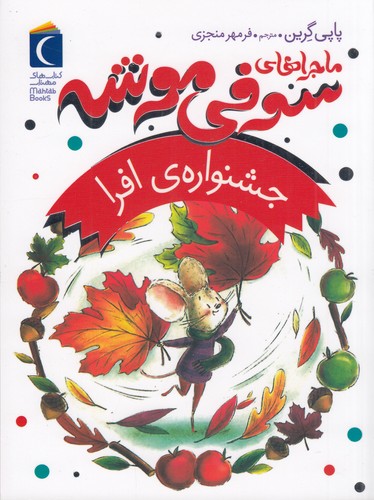 کتاب ماجراهای سوفی موشه 5: جشنواره افرا نشر محراب قلم کتاب ماجراهای سوفی موشه 5: جشنواره افرا نشر محراب قلم