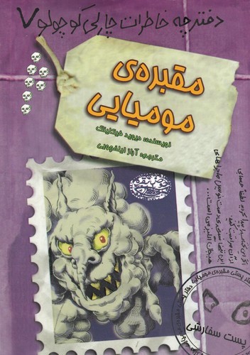 کتاب دفترچه خاطرات چارلی کوچولو 7: مقبره ی مومیایی نشر حوض نقره کتاب دفترچه خاطرات چارلی کوچولو 7: مقبره ی مومیایی نشر حوض نقره