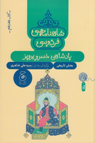 کتاب شاهنامهی فردوسی 17: پادشاهی خسرو پرویز نشرچشمه، کتاب چ کتاب شاهنامهی فردوسی 17: پادشاهی خسرو پرویز نشرچشمه، کتاب چ
