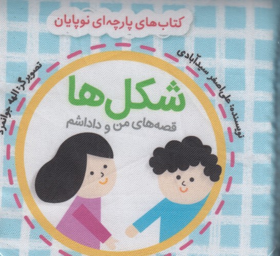 کتاب کتابهای پارچهای نوپایان (کیسه نایلونی): شکلها (قصههای من و داداشم) نشر شهر قلم، گوین کتاب کتابهای پارچهای نوپایان (کیسه نایلونی): شکلها (قصههای من و داداشم) نشر شهر قلم، گوین