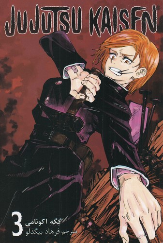 کتاب Jujutsu Kaisen 3: نبرد جادویی (فارسی) نشر کومینو کتاب Jujutsu Kaisen 3: نبرد جادویی (فارسی) نشر کومینو