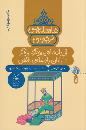 کتاب شاهنامهی فردوسی 14: از پادشاهی یزدگرد بزهگر تا پایان پادشاهی بلاش نشرچشمه، کتاب چ کتاب شاهنامهی فردوسی 14: از پادشاهی یزدگرد بزهگر تا پایان پادشاهی بلاش نشرچشمه، کتاب چ