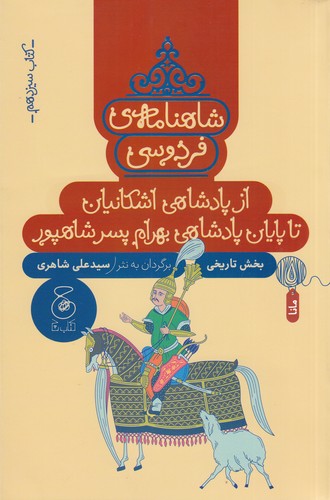 کتاب شاهنامهی فردوسی 13: از پادشاهی اشکانیان تا پایان پادشاهی بهرام پسر شاهپور نشرچشمه، کتاب چ کتاب شاهنامهی فردوسی 13: از پادشاهی اشکانیان تا پایان پادشاهی بهرام پسر شاهپور نشرچشمه، کتاب چ