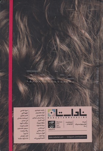 فصلنامه ناداستان 16- زن نشریه ناداستان فصلنامه ناداستان 16- زن نشریه ناداستان