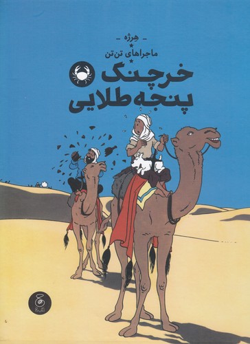 کتاب ماجراهای تنتن 9: خرچنگ پنجه طلایی نشرچشمه، کتاب چ کتاب ماجراهای تنتن 9: خرچنگ پنجه طلایی نشرچشمه، کتاب چ