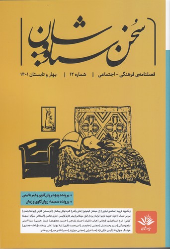 فصلنامه ی فرهنگی اجتماعی سخن سیاووشان 12 نشریه سخن سیاووشان فصلنامه ی فرهنگی اجتماعی سخن سیاووشان 12 نشریه سخن سیاووشان