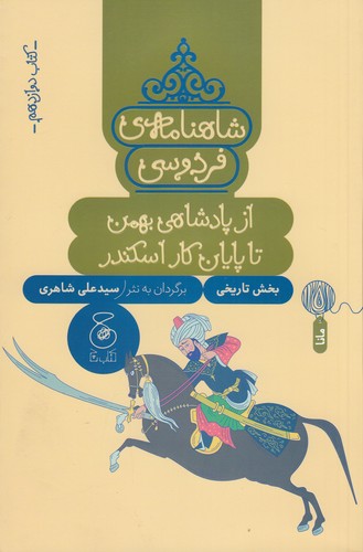 کتاب شاهنامهی فردوسی 12: از پادشاهی بهمن تا پایان کار اسکندر نشرچشمه، کتاب چ کتاب شاهنامهی فردوسی 12: از پادشاهی بهمن تا پایان کار اسکندر نشرچشمه، کتاب چ