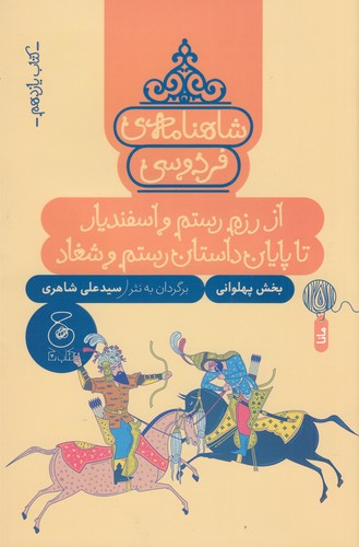 کتاب شاهنامهی فردوسی 11: از رزم و اسفندیار تا پایان داستان رستم و شغاد نشرچشمه، کتاب چ کتاب شاهنامهی فردوسی 11: از رزم و اسفندیار تا پایان داستان رستم و شغاد نشرچشمه، کتاب چ