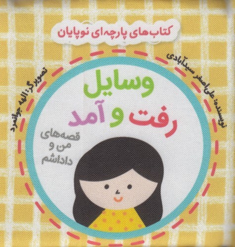 کتاب کتابهای پارچهای نوپایان: وسایل رفتوآمد (قصههای من و داداشم) نشر شهر قلم، گوین کتاب کتابهای پارچهای نوپایان: وسایل رفتوآمد (قصههای من و داداشم) نشر شهر قلم، گوین
