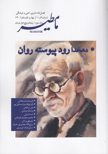 فصلنامه ی مامطیر شماره 9و10 نشریه مامطیر فصلنامه ی مامطیر شماره 9و10 نشریه مامطیر