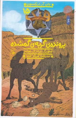 کتاب هنک، سگ گاوچران 15: پروندهی گربهی گمشده نشرچشمه، کتاب چ کتاب هنک، سگ گاوچران 15: پروندهی گربهی گمشده نشرچشمه، کتاب چ