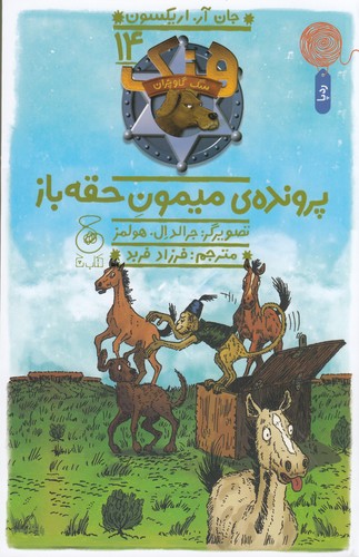 کتاب هنک، سگ گاوچران 14: پروندهی میمون حقهباز نشرچشمه، کتاب چ کتاب هنک، سگ گاوچران 14: پروندهی میمون حقهباز نشرچشمه، کتاب چ