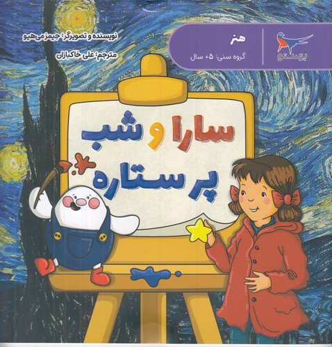 کتاب مدرسهی کوچولوها: سارا و شب پرستاره نشر پرستو کتاب مدرسهی کوچولوها: سارا و شب پرستاره نشر پرستو
