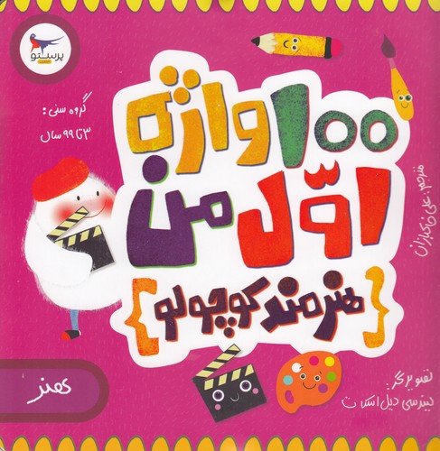 کتاب مدرسهی کوچولوها: 100واژه اول من (هنرمند کوچولو) نشر پرستو کتاب مدرسهی کوچولوها: 100واژه اول من (هنرمند کوچولو) نشر پرستو