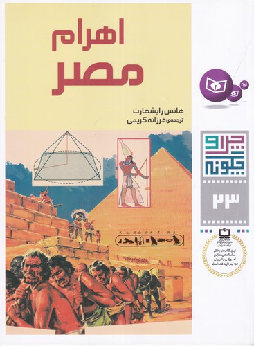 کتاب چرا و چگونه 23: اهرام مصر نشر قدیانی کتاب چرا و چگونه 23: اهرام مصر نشر قدیانی
