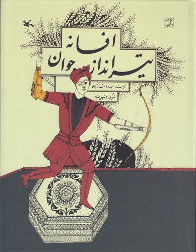 کتاب افسانه تیرانداز جوان نشر کانون پرورش فکری کودکان و نوجوانان کتاب افسانه تیرانداز جوان نشر کانون پرورش فکری کودکان و نوجوانان