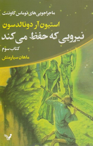کتاب ماجراجویی‌های توماس کاوننت 3: نیرویی که حفظ می‌کند نشر کتابسرای تندیس