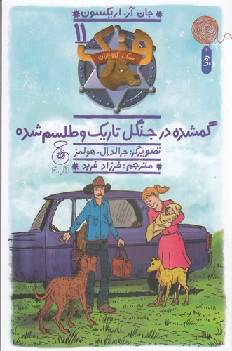 کتاب هنک، سگ گاوچران 11: گمشده در جنگل تاریک و طلسم شده نشرچشمه، کتاب چ کتاب هنک، سگ گاوچران 11: گمشده در جنگل تاریک و طلسم شده نشرچشمه، کتاب چ