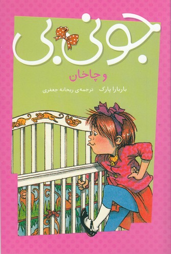 کتاب جونیبی و چاخان نشر پیام مشرق کتاب جونیبی و چاخان نشر پیام مشرق