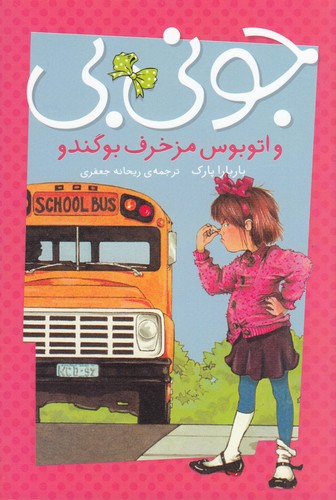 کتاب جونیبی و اتوبوس مزخرف بوگندو نشر پیام مشرق کتاب جونیبی و اتوبوس مزخرف بوگندو نشر پیام مشرق