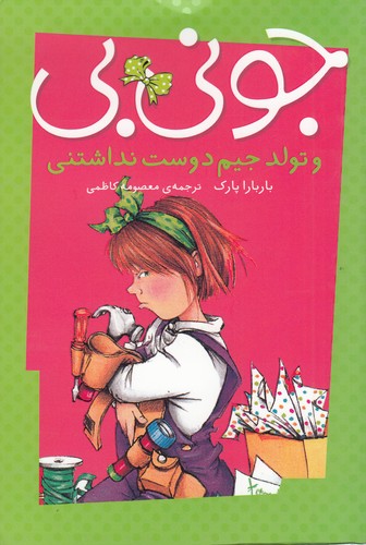 کتاب جونیبی و تولد جیم دوست نداشتنی نشر پیام مشرق کتاب جونیبی و تولد جیم دوست نداشتنی نشر پیام مشرق