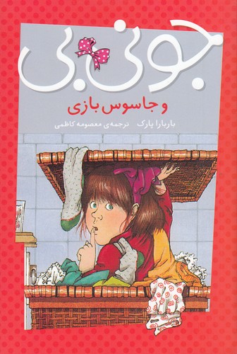 کتاب جونیبی و جاسوسبازی نشر پیام مشرق کتاب جونیبی و جاسوسبازی نشر پیام مشرق