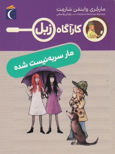 کتاب کارآگاه زبل: مار سربهنیست شده نشر محراب قلم کتاب کارآگاه زبل: مار سربهنیست شده نشر محراب قلم