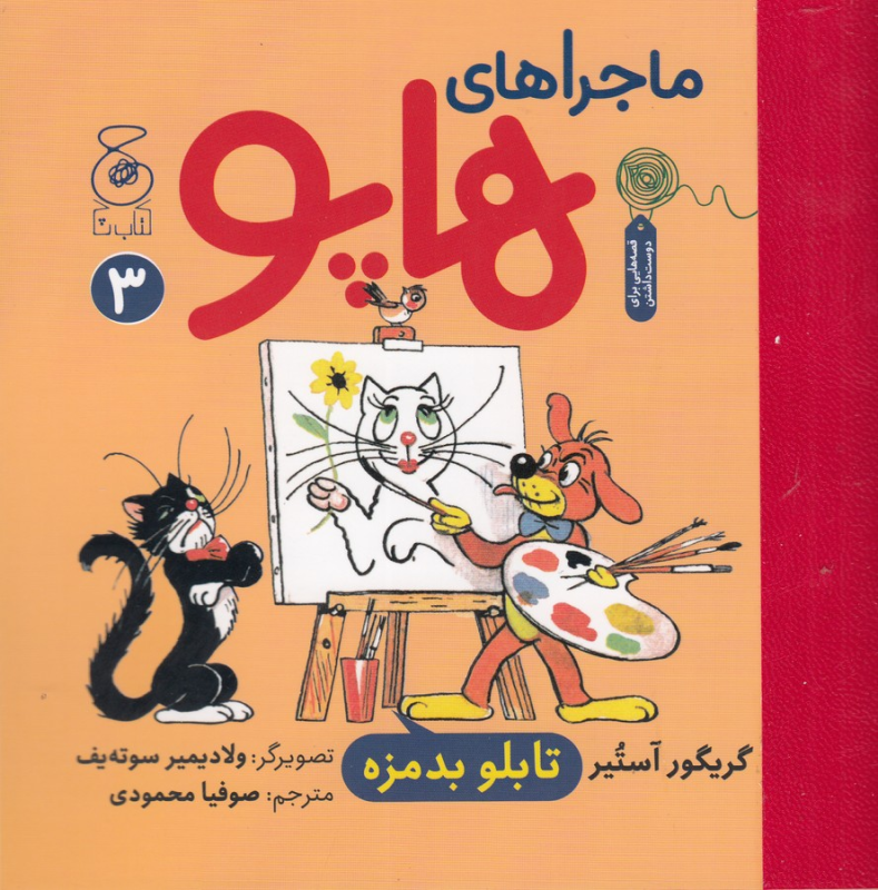 کتاب ماجراهای هاپو 3: تابلو بدمزه نشرچشمه، کتاب چ کتاب ماجراهای هاپو 3: تابلو بدمزه نشرچشمه، کتاب چ