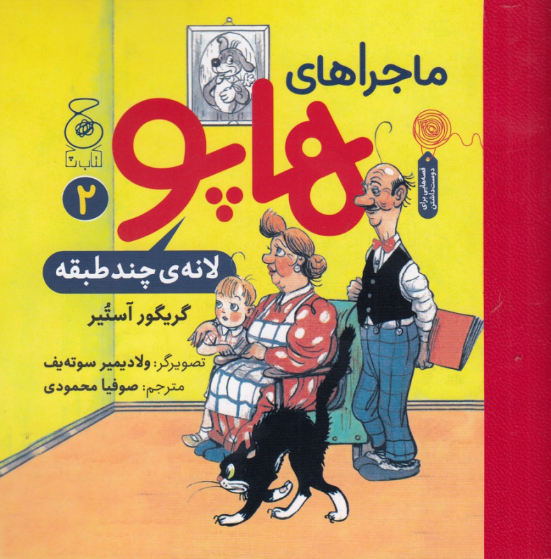 کتاب ماجراهای هاپو 2: لانهی چند طبقه نشرچشمه، کتاب چ کتاب ماجراهای هاپو 2: لانهی چند طبقه نشرچشمه، کتاب چ