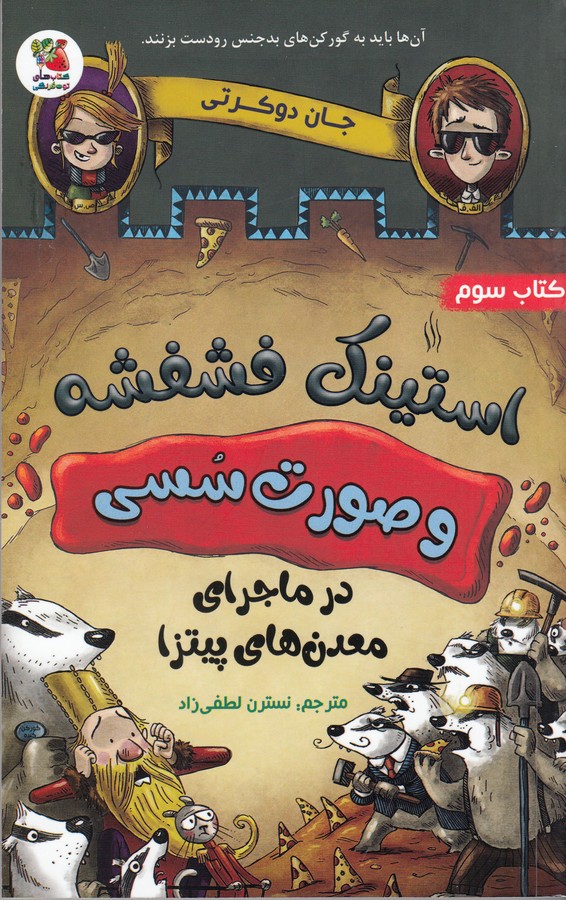 کتاب استینک فشفشه و صورت سسی 3: در ماجرای معدنهای پیتزا نشر سایه گستر کتاب استینک فشفشه و صورت سسی 3: در ماجرای معدنهای پیتزا نشر سایه گستر