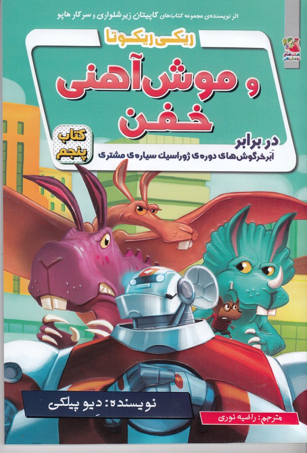 کتاب ریکی ریکوتا و موش آهنی خفن کتاب پنجم: در برابر ابرخرگوشهای دورهی ژوراسیک سیارهی مشتری نشر سایه گستر کتاب ریکی ریکوتا و موش آهنی خفن کتاب پنجم: در برابر ابرخرگوشهای دورهی ژوراسیک سیارهی مشتری نشر سایه گستر